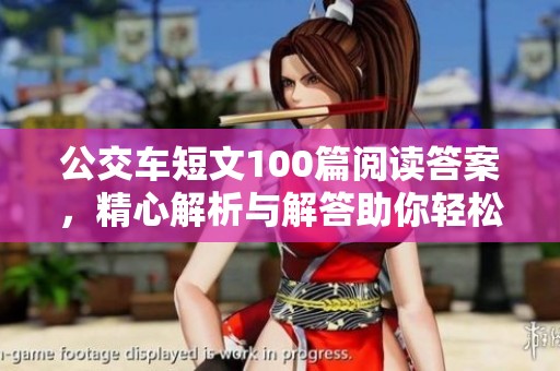 公交车短文100篇阅读答案，精心解析与解答助你轻松掌握知识点