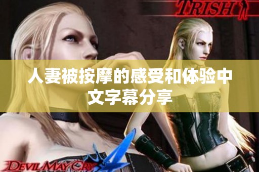 人妻被按摩的感受和体验中文字幕分享