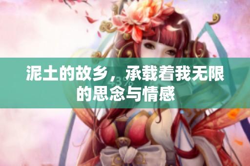 泥土的故乡，承载着我无限的思念与情感