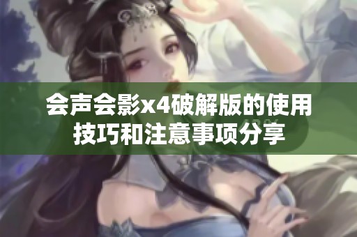 会声会影x4破解版的使用技巧和注意事项分享