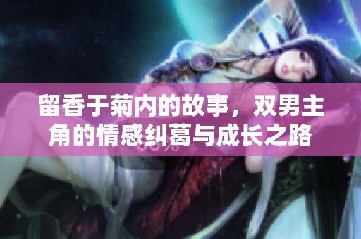 留香于菊内的故事，双男主角的情感纠葛与成长之路