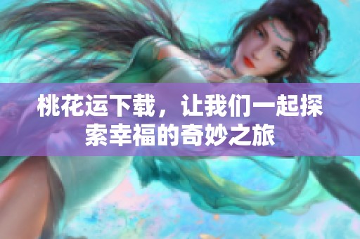 桃花运下载，让我们一起探索幸福的奇妙之旅