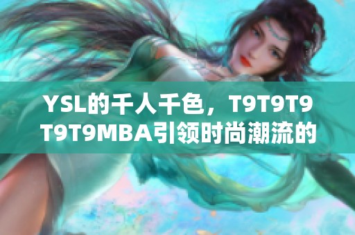 YSL的千人千色，T9T9T9T9T9MBA引领时尚潮流的全新体验