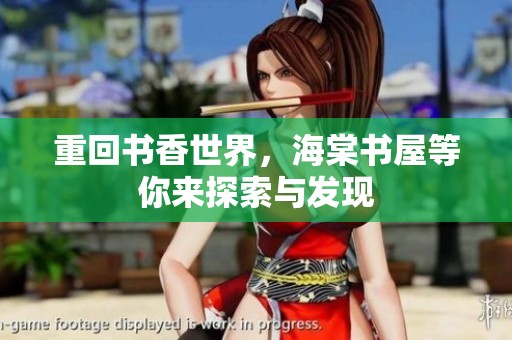 重回书香世界，海棠书屋等你来探索与发现