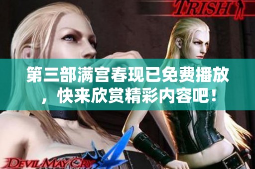 第三部满宫春现已免费播放，快来欣赏精彩内容吧！