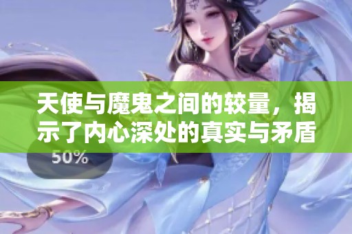 天使与魔鬼之间的较量，揭示了内心深处的真实与矛盾