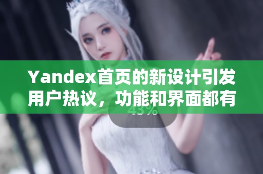 Yandex首页的新设计引发用户热议，功能和界面都有哪些明显变化呢