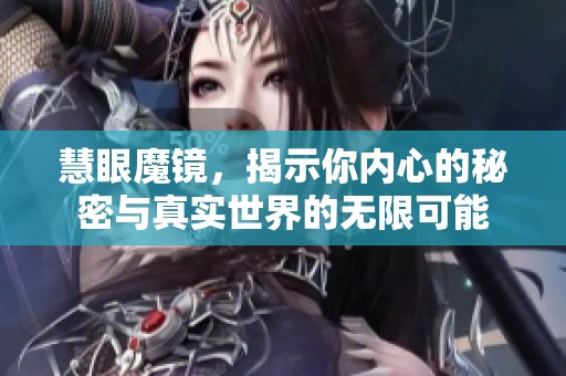 慧眼魔镜，揭示你内心的秘密与真实世界的无限可能