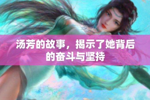 汤芳的故事，揭示了她背后的奋斗与坚持