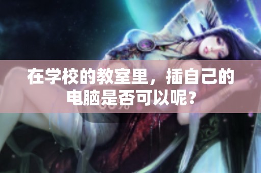在学校的教室里，插自己的电脑是否可以呢？