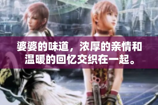 婆婆的味道，浓厚的亲情和温暖的回忆交织在一起。