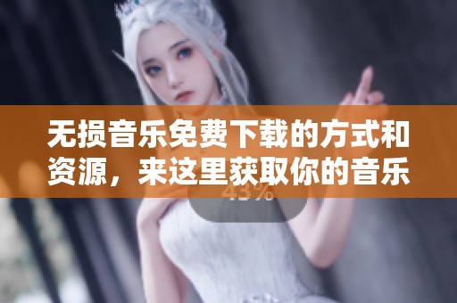 无损音乐免费下载的方式和资源，来这里获取你的音乐吧