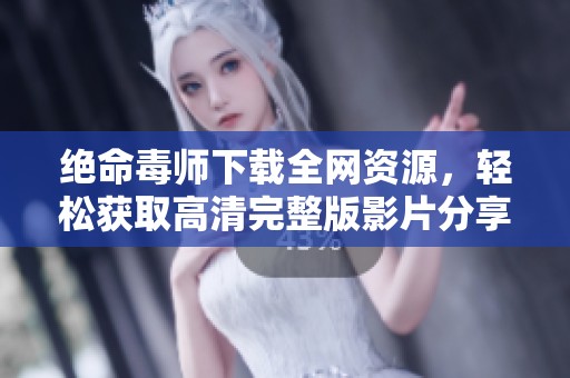 绝命毒师下载全网资源，轻松获取高清完整版影片分享