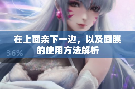 在上面亲下一边，以及面膜的使用方法解析