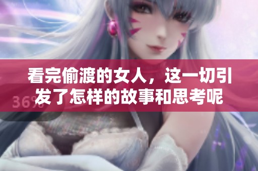 看完偷渡的女人，这一切引发了怎样的故事和思考呢