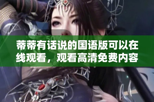 蒂蒂有话说的国语版可以在线观看，观看高清免费内容请进来。