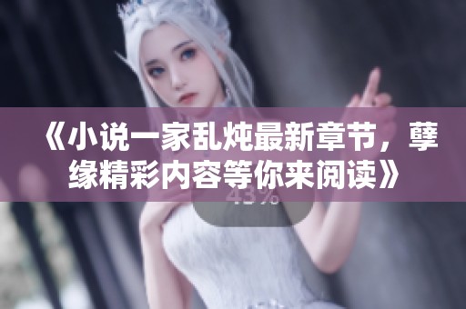 《小说一家乱炖最新章节，孽缘精彩内容等你来阅读》