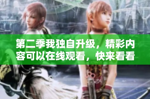 第二季我独自升级，精彩内容可以在线观看，快来看看吧