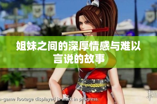 姐妹之间的深厚情感与难以言说的故事