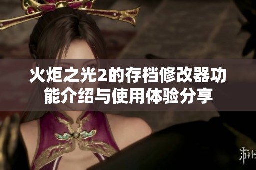 火炬之光2的存档修改器功能介绍与使用体验分享