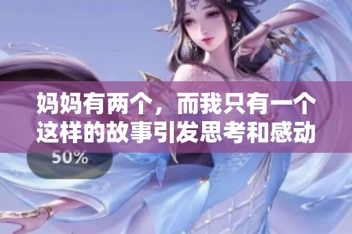 妈妈有两个，而我只有一个这样的故事引发思考和感动
