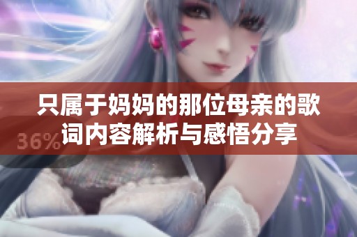 只属于妈妈的那位母亲的歌词内容解析与感悟分享