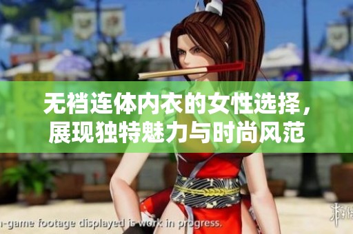无裆连体内衣的女性选择，展现独特魅力与时尚风范