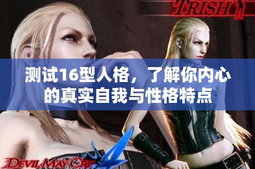 测试16型人格，了解你内心的真实自我与性格特点