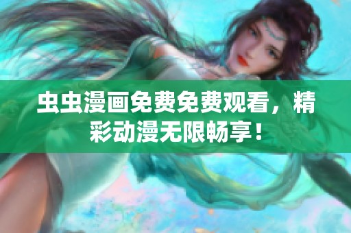 虫虫漫画免费免费观看，精彩动漫无限畅享！