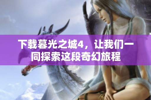 下载暮光之城4，让我们一同探索这段奇幻旅程
