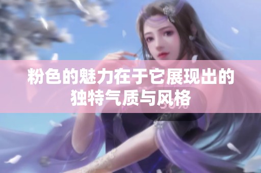 粉色的魅力在于它展现出的独特气质与风格
