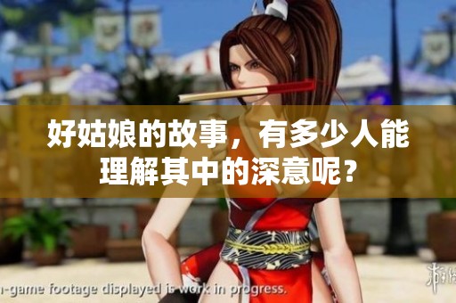 好姑娘的故事，有多少人能理解其中的深意呢？