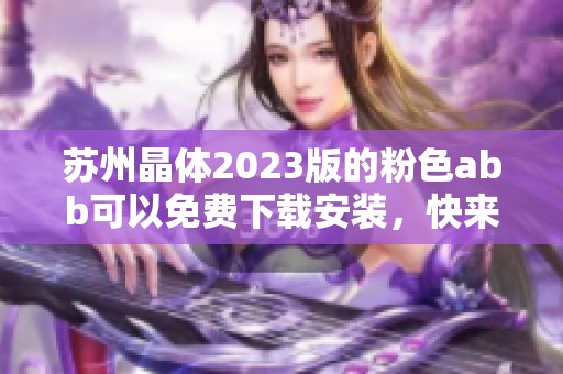 苏州晶体2023版的粉色abb可以免费下载安装，快来体验吧！