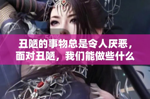 丑陋的事物总是令人厌恶，面对丑陋，我们能做些什么呢？