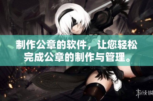 制作公章的软件，让您轻松完成公章的制作与管理。