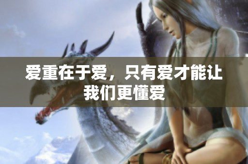 爱重在于爱，只有爱才能让我们更懂爱