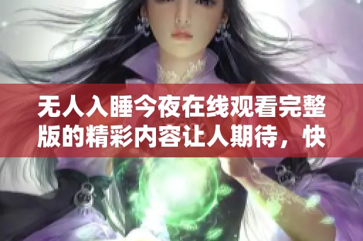 无人入睡今夜在线观看完整版的精彩内容让人期待，快来观看吧！