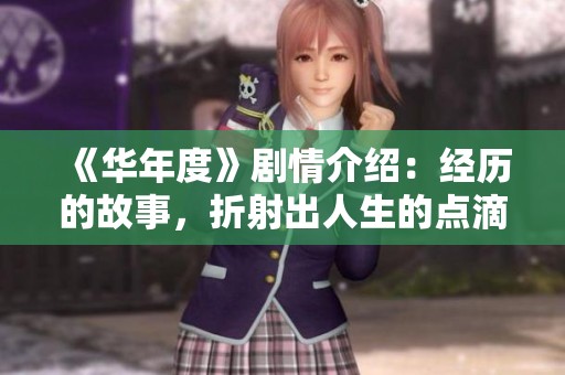 《华年度》剧情介绍：经历的故事，折射出人生的点滴与成长