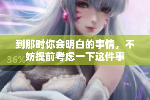 到那时你会明白的事情，不妨提前考虑一下这件事