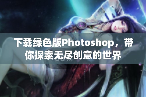 下载绿色版Photoshop，带你探索无尽创意的世界