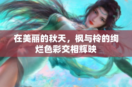 在美丽的秋天，枫与柃的绚烂色彩交相辉映
