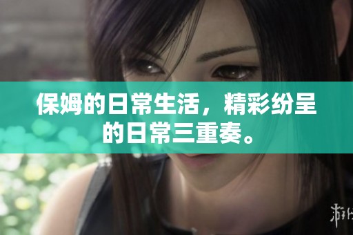 保姆的日常生活，精彩纷呈的日常三重奏。