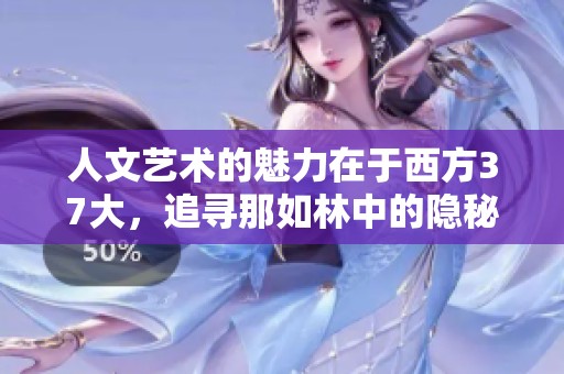 人文艺术的魅力在于西方37大，追寻那如林中的隐秘踪迹