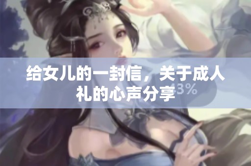 给女儿的一封信，关于**礼的心声分享