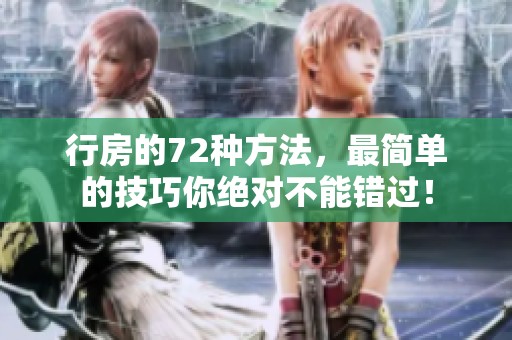 行房的72种方法，最简单的技巧你绝对不能错过！