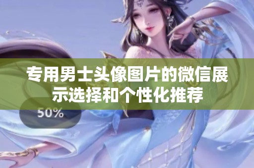 专用男士头像图片的微信展示选择和个性化推荐