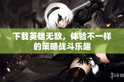 下载英雄无敌，体验不一样的策略战斗乐趣