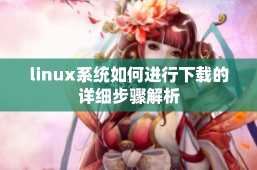 linux系统如何进行下载的详细步骤解析
