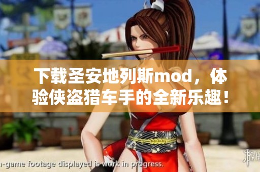 下载圣安地列斯mod，体验侠盗猎车手的全新乐趣！