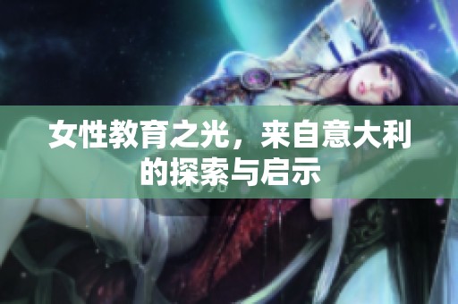 女性教育之光，来自意大利的探索与启示